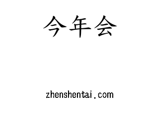 广东今年会智能科技股份有限公司